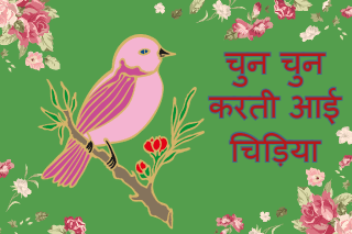 Chun Chun Karti Aai Chidiya | चुन चुन करती आई चिड़िया - #1 Lyrics